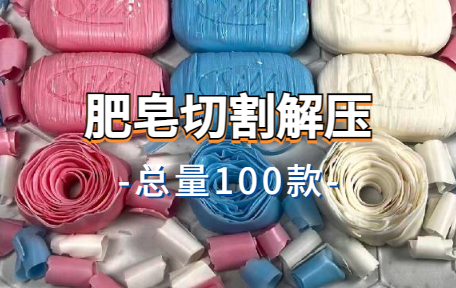 【100款】肥皂切割解压视频素材-零八素材网