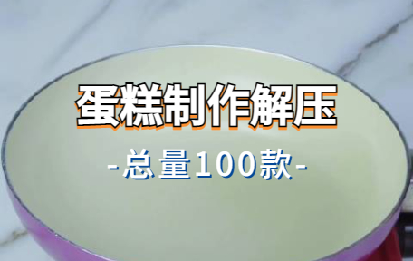 【100款】蛋糕制作解压视频素材-零八素材网