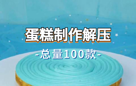 【100款】蛋糕制作解压视频素材-零八素材网