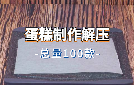 【100款】蛋糕制作解压视频素材-零八素材网