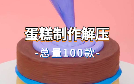 【100款】蛋糕制作解压视频素材-零八素材网