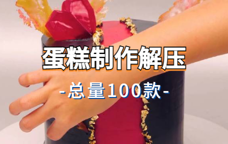 【100款】蛋糕制作解压视频素材-零八素材网