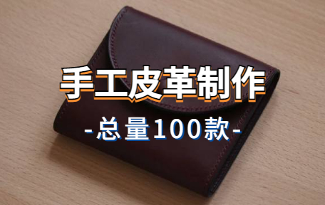 【100款】手工皮革制作解压视频素材-零八素材网