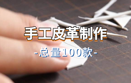 【100款】手工皮革制作解压视频素材-零八素材网