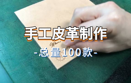 【100款】手工皮革制作解压视频素材-零八素材网