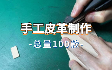 【100款】手工皮革制作解压视频素材-零八素材网