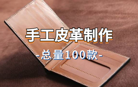 【100款】手工皮革制作解压视频素材-零八素材网