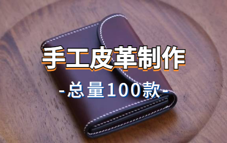 【100款】手工皮革制作解压视频素材-零八素材网