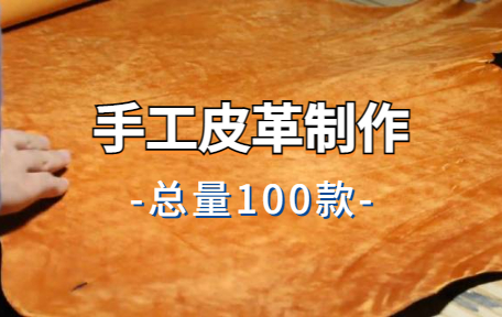 【100款】手工皮革制作解压视频素材-零八素材网