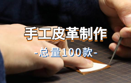 【100款】手工皮革制作解压视频素材-零八素材网