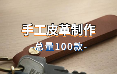 【100款】手工皮革制作解压视频素材-零八素材网