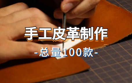 【100款】手工皮革制作解压视频素材-零八素材网