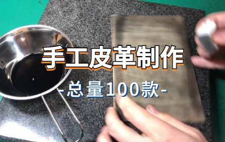 【100款】手工皮革制作解压视频素材-零八素材网