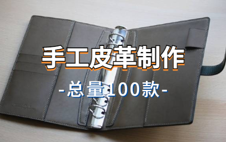 【100款】手工皮革制作解压视频素材-零八素材网