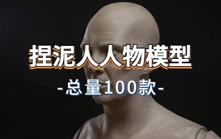 【100款】捏泥人人物模型解压视频素材-零八素材网