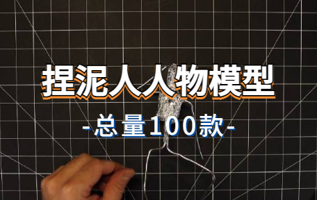 【100款】捏泥人人物模型解压视频素材-零八素材网