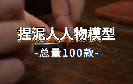 【100款】捏泥人人物模型解压视频素材-零八素材网