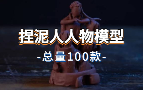 【100款】捏泥人人物模型解压视频素材-零八素材网