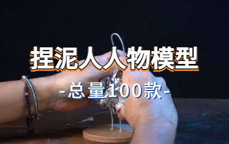 【100款】捏泥人人物模型解压视频素材-零八素材网