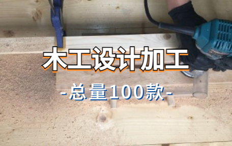 【100款】木工设计加工解压视频素材-零八素材网