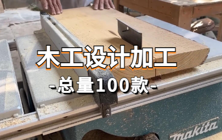 【100款】木工设计加工解压视频素材-零八素材网