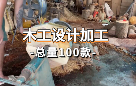 【100款】木工设计加工解压视频素材-零八素材网