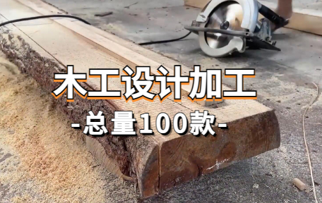 【100款】木工设计加工解压视频素材-零八素材网