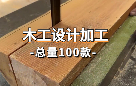 【100款】木工设计加工解压视频素材-零八素材网