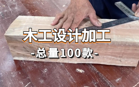 【100款】木工设计加工解压视频素材-零八素材网