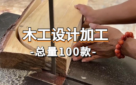 【100款】木工设计加工解压视频素材-零八素材网