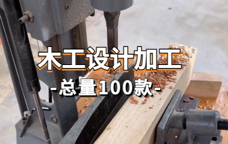 【100款】木工设计加工解压视频素材-零八素材网