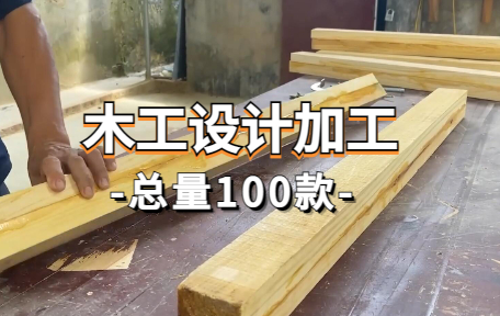 【100款】木工设计加工解压视频素材-零八素材网