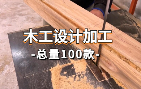 【100款】木工设计加工解压视频素材-零八素材网