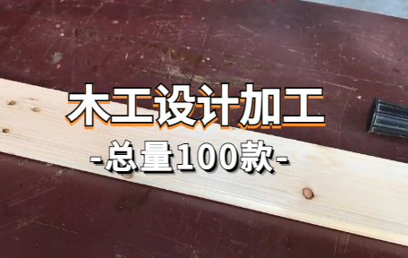 【100款】木工设计加工解压视频素材-零八素材网