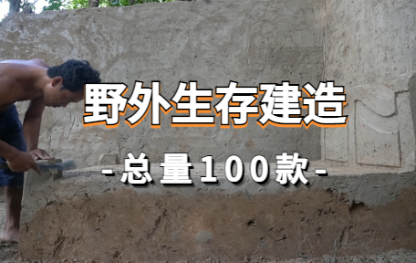 【100款】野外生存建造解压视频素材-零八素材网