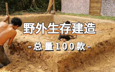 【100款】野外生存建造解压视频素材-零八素材网