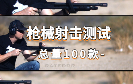 【100款】枪械射击测试解压视频素材-零八素材网