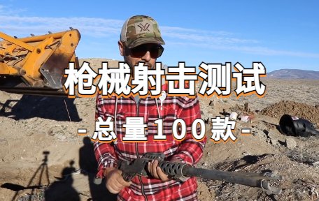 【100款】枪械射击测试解压视频素材-零八素材网