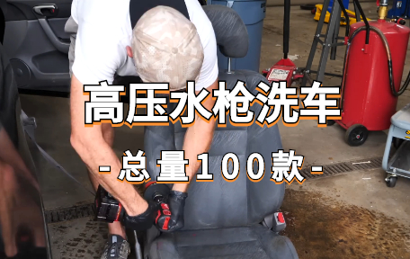 【100款】高压水枪洗车解压视频素材-零八素材网