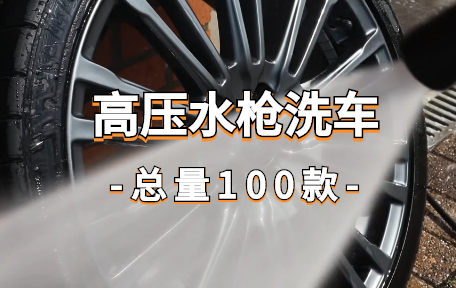 【100款】高压水枪洗车解压视频素材-零八素材网