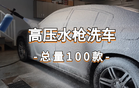 【100款】高压水枪洗车解压视频素材-零八素材网