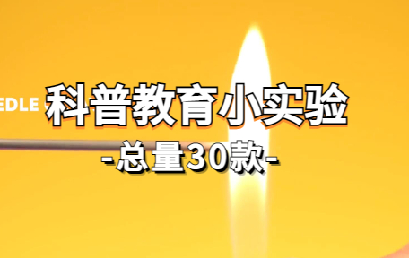 【30款】科普教育小实验视频素材-零八素材网