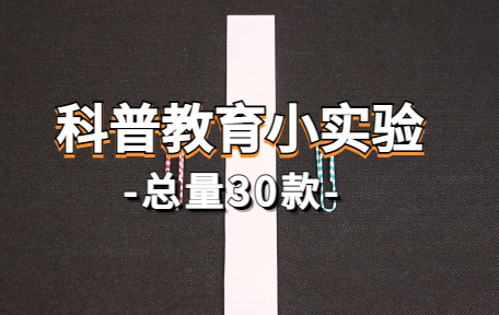 【30款】科普教育小实验视频素材-零八素材网