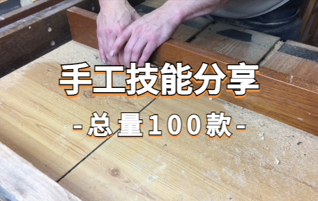 【100款】手工技能分享视频素材-零八素材网