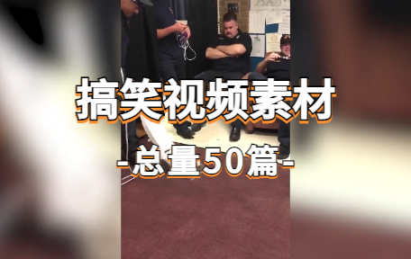 【50款】国外搞笑视频素材-零八素材网