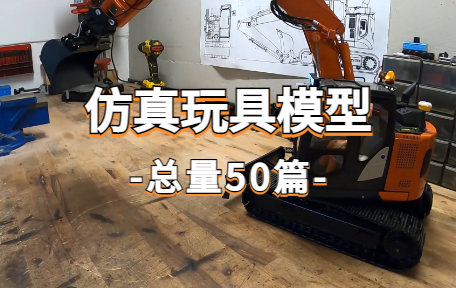 【50款】仿真玩具模型视频素材-零八素材网