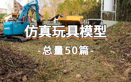 【50款】仿真玩具模型视频素材-零八素材网