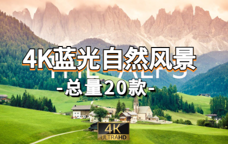 【20款】4K蓝光自然风景视频素材-零八素材网