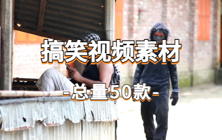 【50款】国外搞笑视频素材-零八素材网