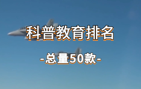 【50款】科普教育排名视频素材-零八素材网